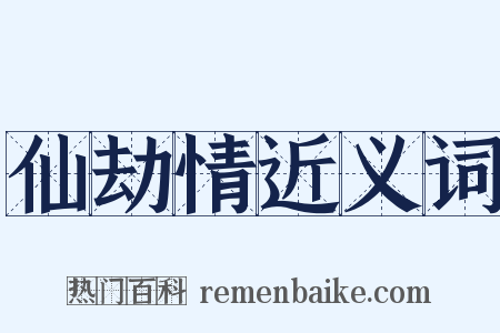 仙劫情近义词是什么意思的图片